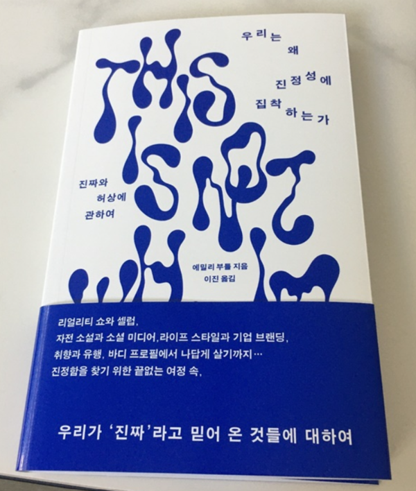 에밀리 부틀, '우리는 왜 진정성에 집착하는가?', 푸른숲 출판사 ⓒ 박철웅