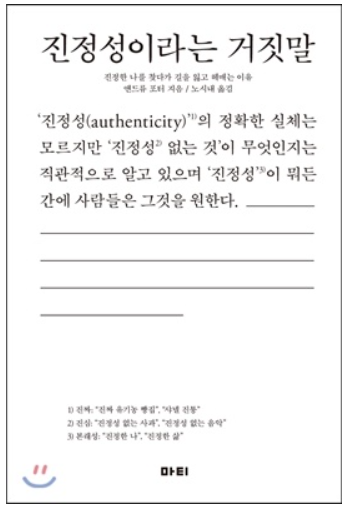 ▲ 진정성은 어쩌면 '솔직한 거짓'일지 모른다. 엔드류 포터 '진정성이라는 거짓말' 표지 ⓒ 마티 출판사, 예스24