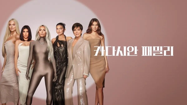 '유명한 것으로 유명한' 카다시안 패밀리의 성공은 진정성이라는 마케팅 괴물을 낳았다. 인플루언서와 관찰예능이 마치 진실의 대안으로 오역되는 시대다. ⓒ 디즈니플러스