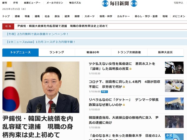 윤석열 한국 대통령 내란혐의로 체포, 현직 대통령 구속은 사상 처음.   마이니치 신문 1월 15일