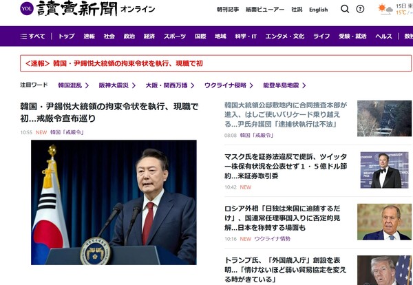 한국 윤석열 대통령 구속영장 집행, 현직으로는 처음....계엄령 선포 관련.   요미우리신문 1월 15일
