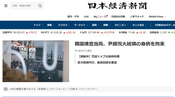 한국 수사당국, 윤석열 대통령의 신병 구속.   일본경제신문 1월 15일