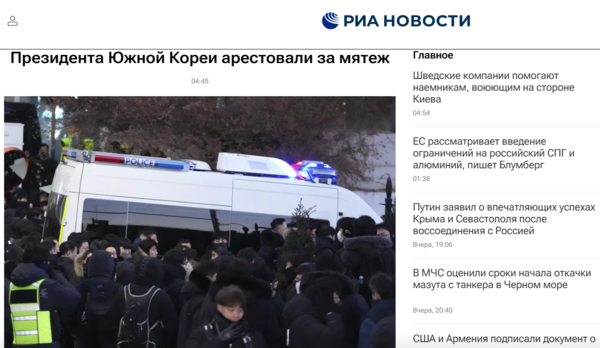 러시아 리아 노보스티 통신 "한국 대통령 내란 혐의로 체포". 2025. 01. 15 홈페이지 캡처