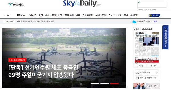 가짜뉴스 논란이 되고 있는 스카이데일리 홈페이지 갈무리.