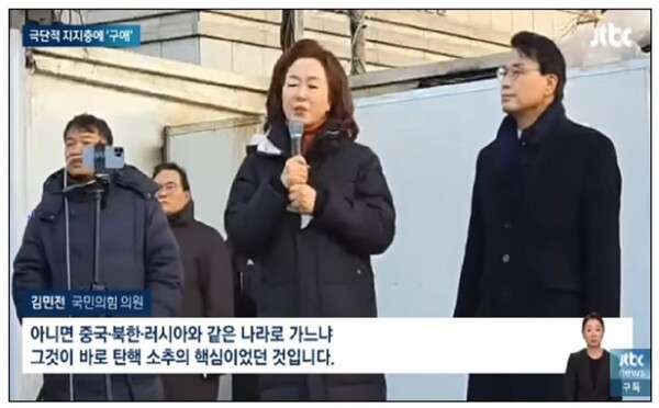 탄핵 반대 집회에서 발언한 국민의힘 김민전 의원, JTBC 화면 캡처