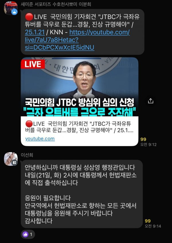 극우 온라인 커뮤니티 '일간베스트'에는 '대통령실 공식 지령 내려왔다'는 글이 올라왔다. 2025.01.21. 일간베스트