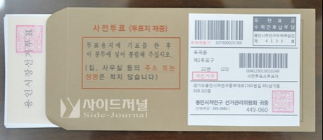 관외사전 투표용 회송용 봉투. 사이드저널.