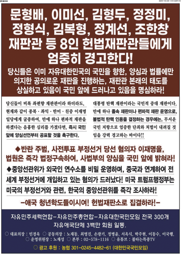 조선일보 2025년 1월 22일 26면에 실린 극우 단체들 명의의 전면광고. 헌법재판관들을 위협하는 내용이다. 