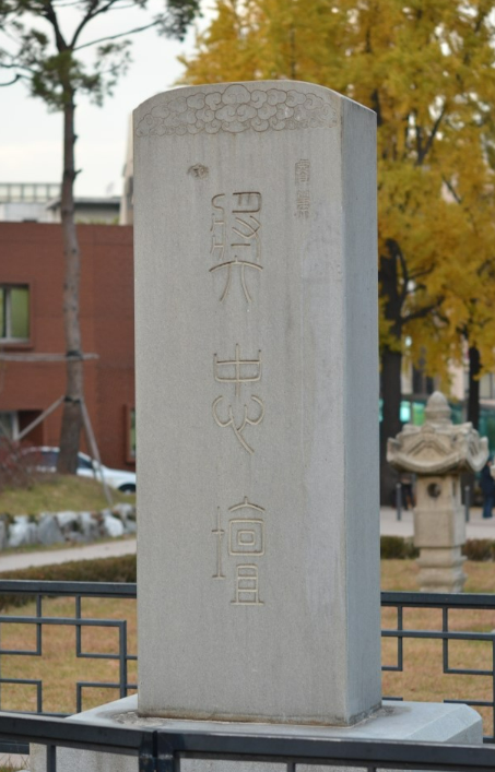 장충단공원의 장충단비. 순종이 황태자 시절 쓴 글씨다. 일제가 공원으로 꾸미며 뽑아버린 것을 해방 후 다시 세웠다.