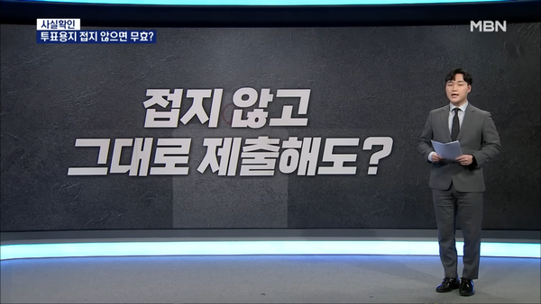 "다른 사람에게 기표 내용이 공개되지만 않는다면 접지 않아도 괜찮습니다". MBN 뉴스 영상 캡처.