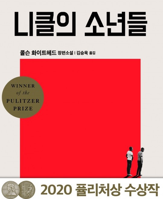 콜슨 화이트헤드의 소설 '니클의 소년들' 표지 (부분). 사진=은행나무 출판사
