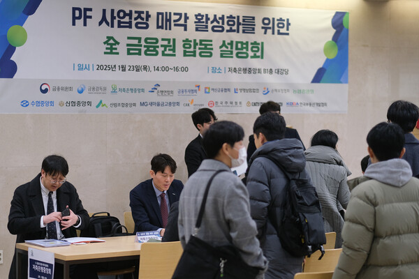 23일 서울 마포구 저축은행중앙회에서 열린 전 금융권 PF사업장 합동 매각설명회에서 참석자들이 개별상담 부스를 찾아 주요 PF사업장 현황에 관해 문의하고 있다. 2025.1.23 연합뉴스