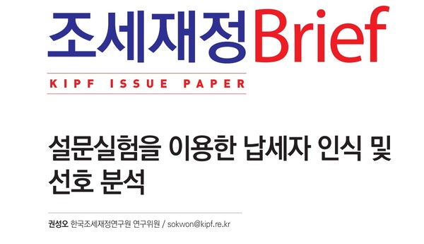 자료 : 한국조세재정연구원. 조세재정 브리프.