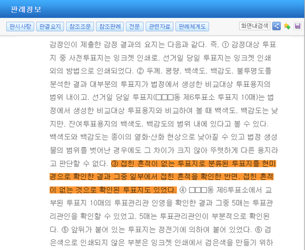 “접힌 흔적이 없는 투표지로 분류된 투표지를 현미경으로 확인한 결과 그 중 일부에서 접힌 흔적을 확인한 반면, 접힌 흔적이 없는 것으로 확인된 투표지도 있었다“. 대법원 2020수30 판결.