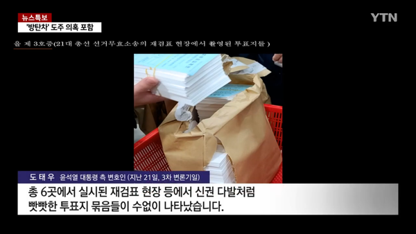 1월 21일 헌법재판소에서 부정선거 증거라며 투표지 사진들을 늘어놓고 왜곡된 전문가 증언을 제시한 대리인은 도태우 변호사였다. YTN 뉴스 영상 캡처.