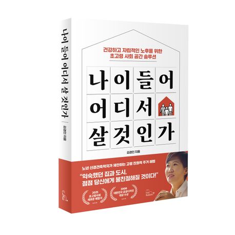 김경인 '나이 들어 어디서 살 것인가'. 교보문고, 투래빗