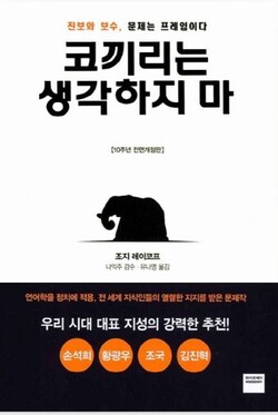 '코끼리는 생각하지 마' 표지