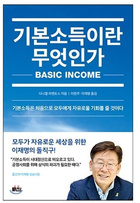 다니엘 라벤토스 '기본소득이란 무엇인가'(2016)의 공동역자가 이재명 대표다. / 사진=출판사 책담