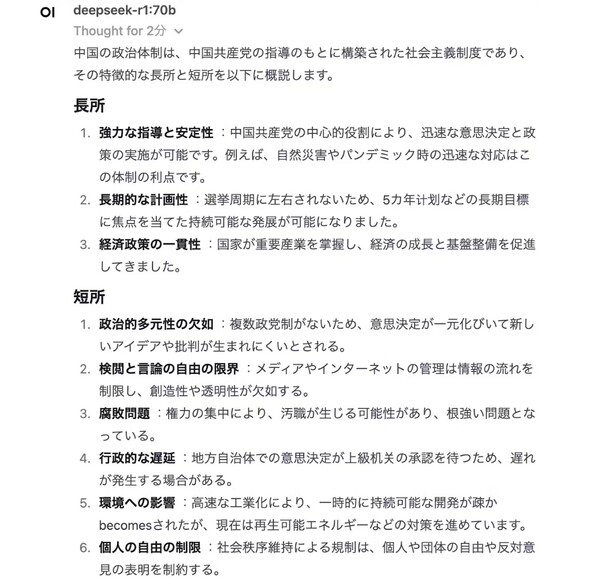 중국 정치체제의 특징적인 장점과 단점에 대한 질문과 딥시크 R1 모델의 답변.  일본경제신문  2월 1일
