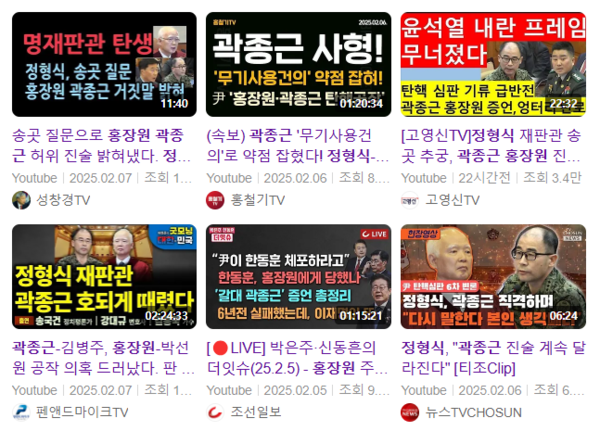 정형식 헌법재판관이 '송곳 질문'으로 홍장원 전 국정원 1차장과 곽종근 전 특전사령관의 거짓말을 밝혀냈다고 환호하는 극우 유튜브 채널의 영상들