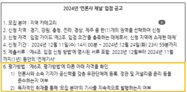 카카오는 지난해 12월 다음뉴스 언론사 채널 입점 공고에서 ‘유관단체에 등록’을 자격 평가 방법으로 공지 했다. 그러나 이는 독립언론과 소규모 전문지들에게는 차별적인 요건이다.(출처 : 포털 다음)