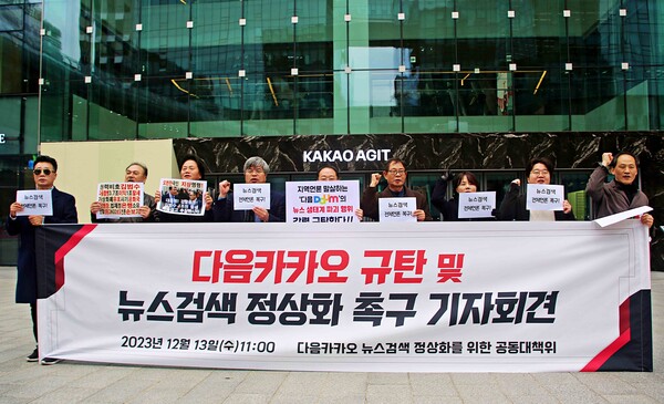 '다음카카오 뉴스검색 정상화를 위한 공동대책위원회'(이하 공대위)는 13일 오전 경기 성남시 판교 카카오 아지트 앞에서 기자회견을 열고 , 포털 '다음'이 뉴스 검색 결과값을 '전체 언론사'가 아닌 '콘텐츠 제휴(CP) 언론사' 우선 노출로 축소 변경한 데 대해 