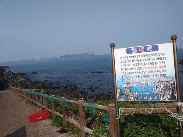 제주도 성산리어촌계의 생업터전인 공유자산 ‘마을공동어장’