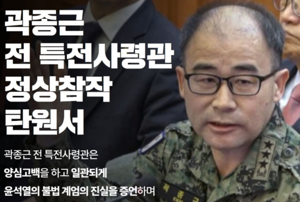 곽종근 전 특전사령관에 대한 정상참작 탄원 운동의 취지를 밝히는 포스터. 