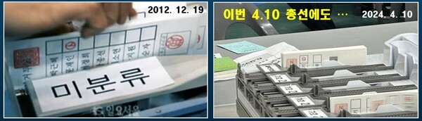 왼쪽 사진은 2012 대선 (문재인 후보표가 미분류로) , 오른쪽 사진은 2024총선 (조한기 후보표가 미분류로)