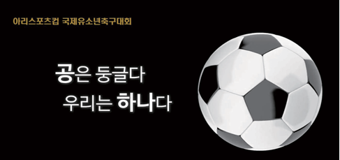 아리스포츠컴 국제유소년 축구대회 상징. [남북체육교류협회 제공] 시민언론 민들레