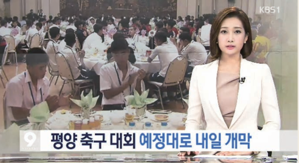 2015년 8월 평양 유소년축구대회가 예정대로 개막한다는 소식을 전하는 KBS 뉴스 