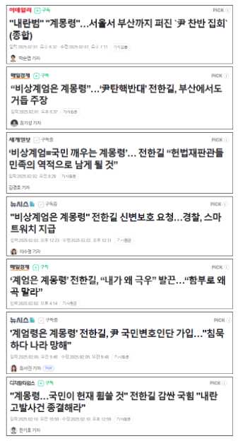 최근 전한길 씨 관련 포털 기사 제목. 제목만 봐도 어떤 흐름으로 전씨의 발언을 포털이 중계하고 있는지 알 수 있다. 이데일리, 매일경제, 세계일보, 뉴시스, 디지털타임스는 이 기사들을 주요 기사로 ‘PiCK’했다.