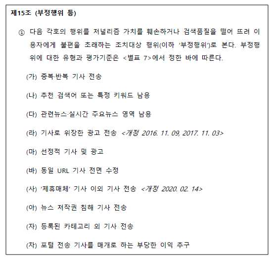 네이버 카카오 뉴스 제휴 및 제재 심사 규정’에 의한 포털 제휴사 부정행위 유형(출처 : '네이버 카카오 뉴스 제휴 및 제재심사 규정'.