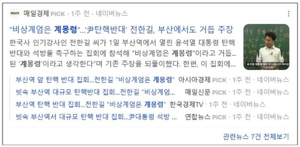 지난 2월 1일 “비상계엄은 계몽령”이라고 발언한 전한길 씨 관련 기사를 네이버 뉴스 검색창에서 검색한 결과 매체는 다른데 기사 제목은 거의 유사함을 알 수 있다. 유사도에 가중치를 두는 알고리즘이 기사 제목으로 클러스터링을 했기 때문으로 추론한다. 그러나 이 기사들은 중복 기사 제목에 해당할 수 있다. 