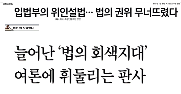조선일보의 '법은 왜 짓밟혔나' 시리즈의 기사 제목들. 위쪽부터 2025년 1월 23일자와 24일자 제목. 
