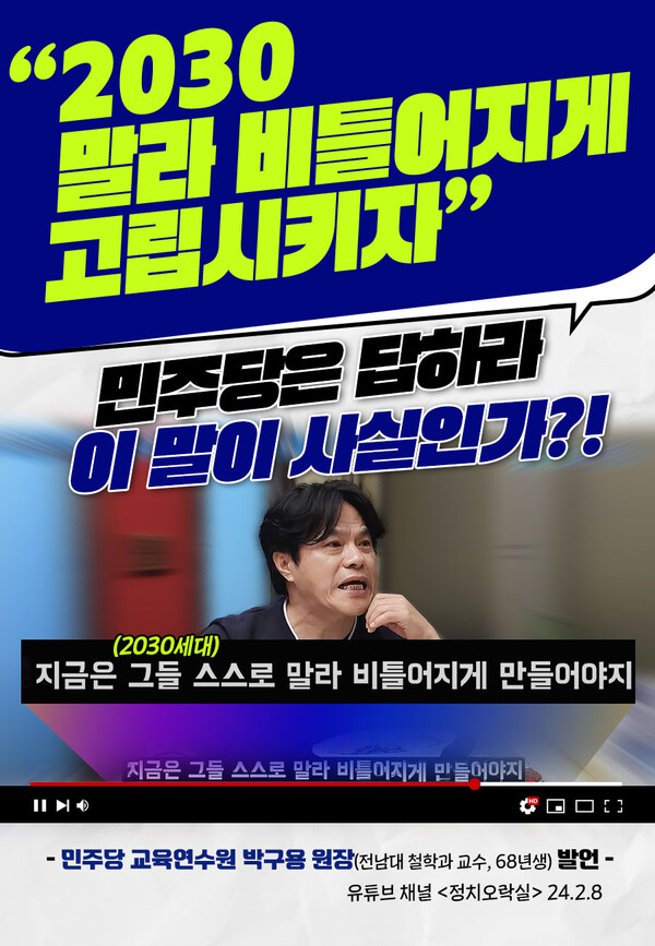 국민의힘은 박구용 교수가 2030세대를 비하했다는  카드뉴스와 동영상을 만들어 적극 배포했다.