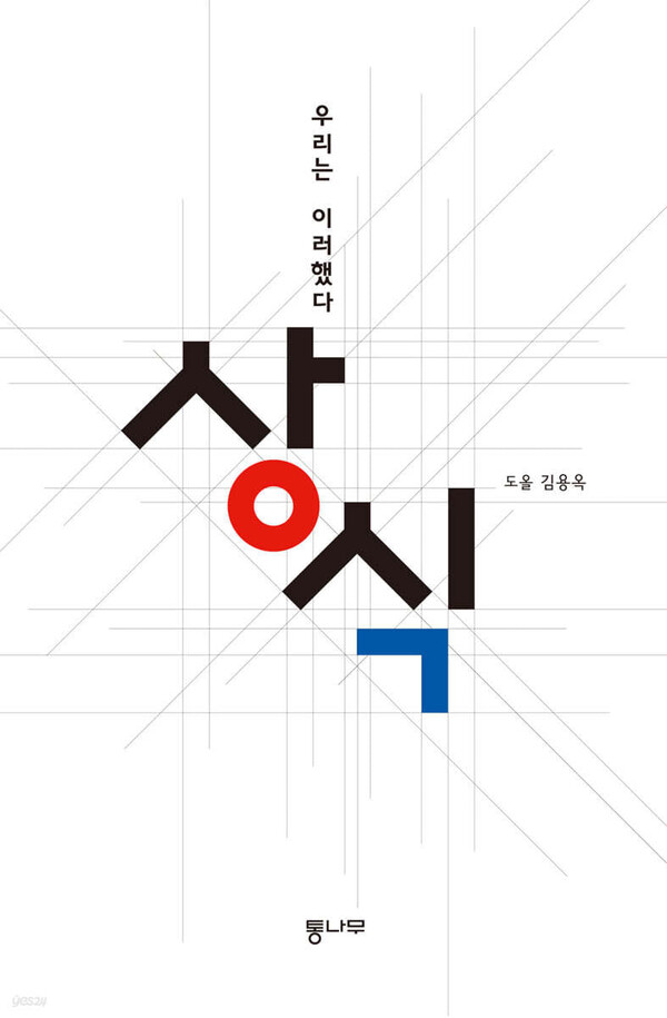 도올 김용옥의 저서 '상식'의 표지.