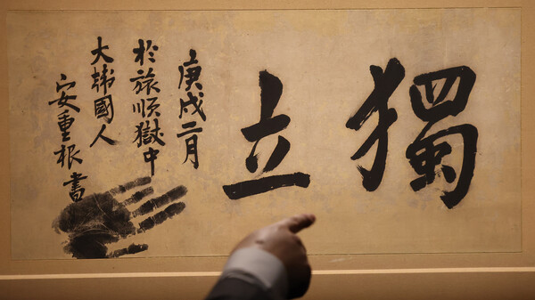 23일 오후 서울 종로구 대한민국역사박물관에서 열린 안중근 의사 하얼빈 의거 115주년 기념 특별전시 '안중근 書'에 '독립'이라고 적힌 안중근 의사의 유묵이 전시돼 있다. 2024.10.23. 연합뉴스