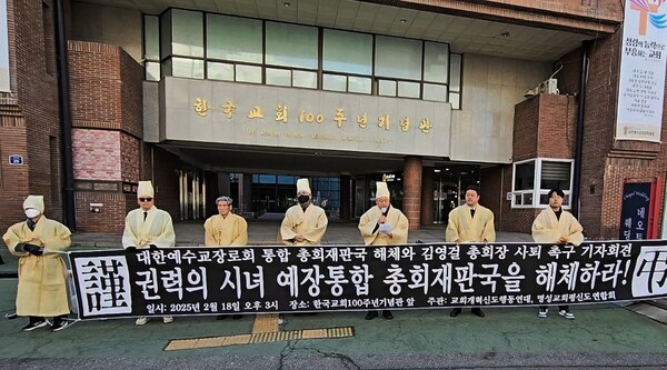 교회개혁평신도행동연대 등 교계 단체들이 18일 대한예수교장로회 총회재판국 해체와 김영걸 총회장 사퇴를 촉구하는 집회를 열고 있다. (사진=윤병익 시민기자)