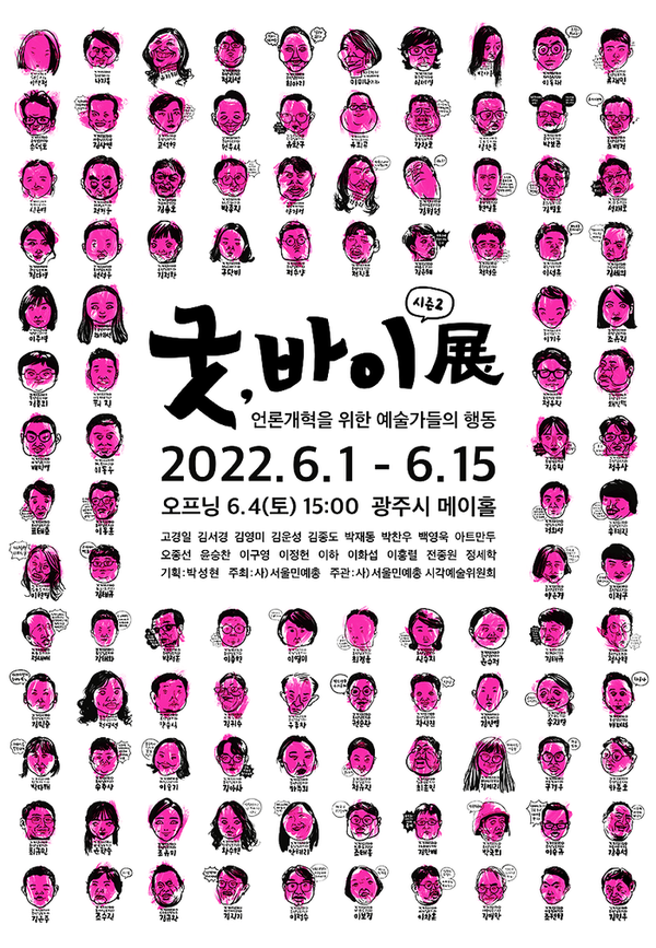 2022년 당시 화제가 됐던 기레기 풍자화 '굿, 바이 전' 포스터. 사진 제공 박찬우 작가