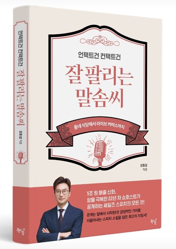 2022년 발간 한 '잘 팔리는 말솜씨'.2025.2.15.사진 제공 강동섭 쇼호스트