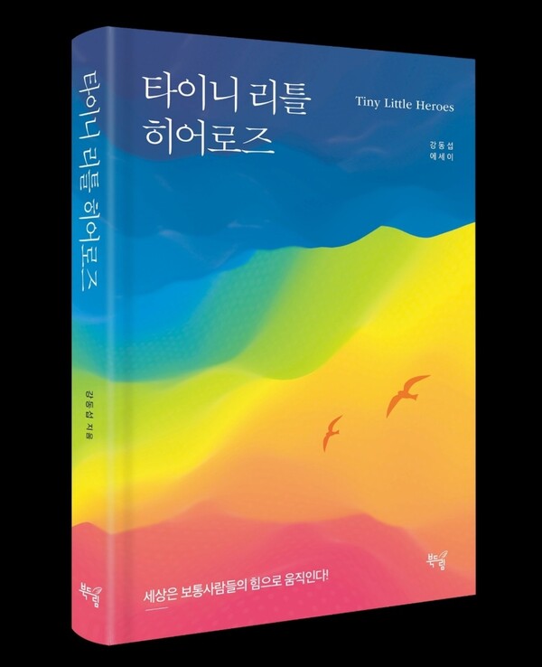 2024년 발간 한 '타이니 리틀 히어로즈'.2025.2.15.사진 제공 강동섭 쇼호스트.