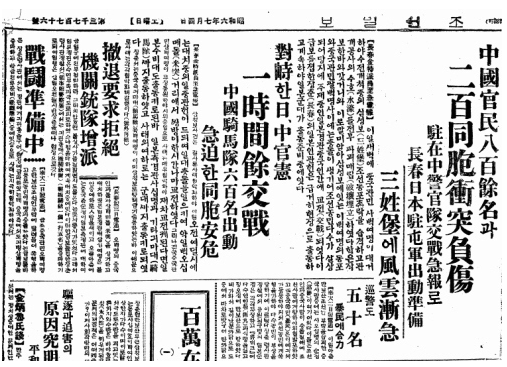 만보산 사건을 보도한 7월 4일자 조선일보 지면. 사태의 심각성을 과장한 기사가 실려 있다.