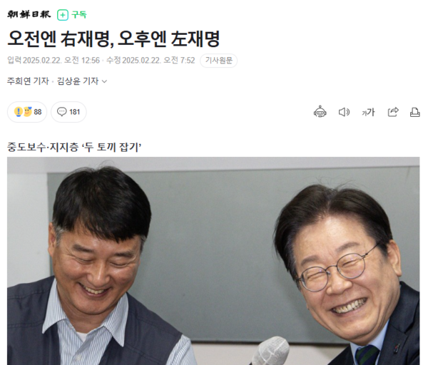 조선일보가 22일 보도한 '오전엔 右재명, 오후엔 左재명' 기사. 포털 네이버 화면 갈무리