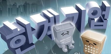 한계기업. 연합뉴스