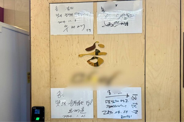 서울 광진구 자양동 소재 중식당 '송○○'에 걸린 오세훈 서울시장 친필 서명. 더불어민주당 추미애 의원, 슈퍼주니어 신동, 방송인 서정희 등의 사인도 함께 걸려 있다. 2025.2.24. 탐사보도그룹 워치독ⓒ