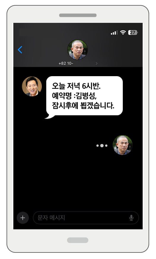 지난 2021년 1월 20일 오세훈 서울시장이 명태균 씨에게 보낸 문자 메시지 내용. "오늘 저녁 6시반. 예약명:김병성, 잠시 후에 뵙겠습니다"라고 적혀 있다. 해당 내용은 명 씨의 휴대전화에 저장돼 있다. 2025.2.24. 굿모닝충청 디자인팀