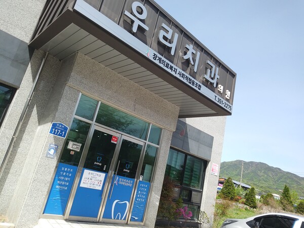 전북 장수 장계농협이 2018년 농민과 지역주민의 건강을 ‘자조적으로’ 지키겠다며 장계의료복지 사회적협동조합과 함께 개원한 ‘우리치과’.