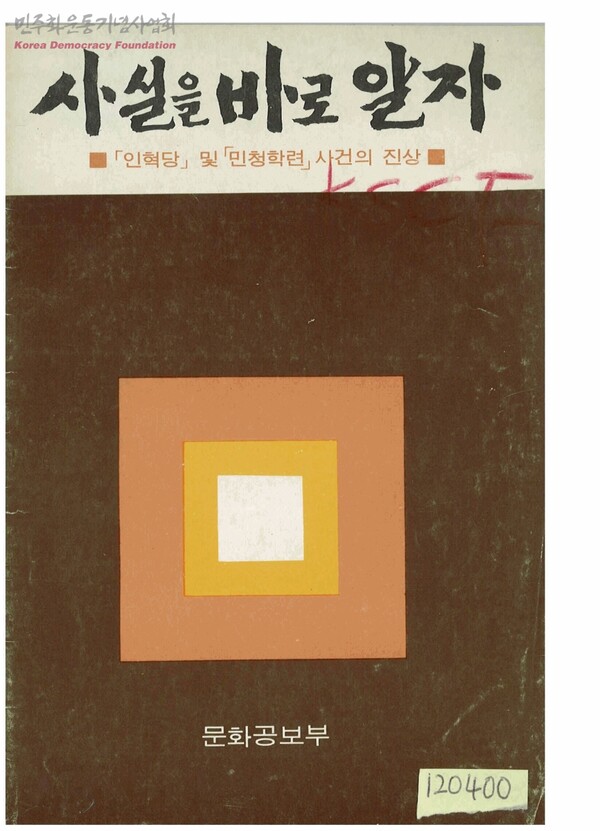 '사실을 바로 알자' 민청학련과 인혁당 사건에 대한 문화공보부의 책자, 그들이 주장한 사실은 모두 거짓으로 드러났다. 75년 2월 28일 발행 - 사진출처 민주화운동기념사업회