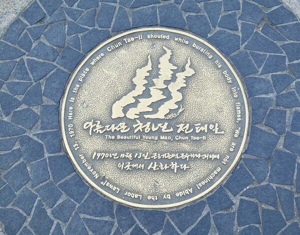 "근로기준법을 준수하라, 우리는 기계가 아니다!"를 외치며 전태일 열사가 산화해 간 자리 - 사진제공 황의원 시민기자